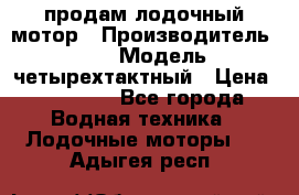 продам лодочный мотор › Производитель ­ HDX › Модель ­ четырехтактный › Цена ­ 40 000 - Все города Водная техника » Лодочные моторы   . Адыгея респ.